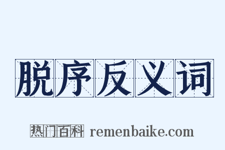 脱序反义词是什么意思的图片